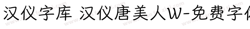 汉仪字库 汉仪唐美人W字体转换